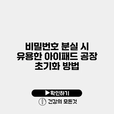 비밀번호 분실 시 유용한 아이패드 공장 초기화 방법