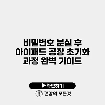 비밀번호 분실 후 아이패드 공장 초기화 과정 완벽 가이드
