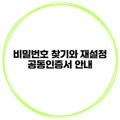 비밀번호 찾기와 재설정 공동인증서 안내