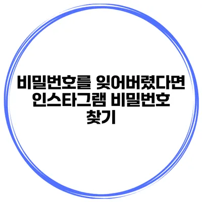 비밀번호를 잊어버렸다면? 인스타그램 비밀번호 찾기