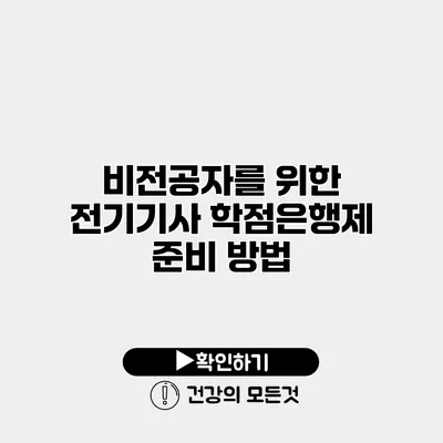 비전공자를 위한 전기기사 학점은행제 준비 방법