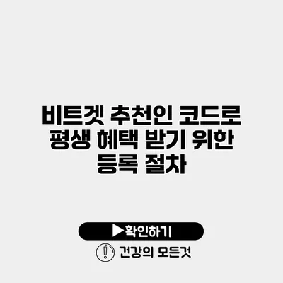 비트겟 추천인 코드로 평생 혜택 받기 위한 등록 절차