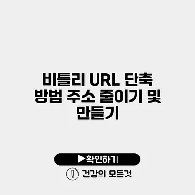 비틀리 URL 단축 방법 주소 줄이기 및 만들기