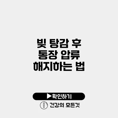 빚 탕감 후 통장 압류 해지하는 법