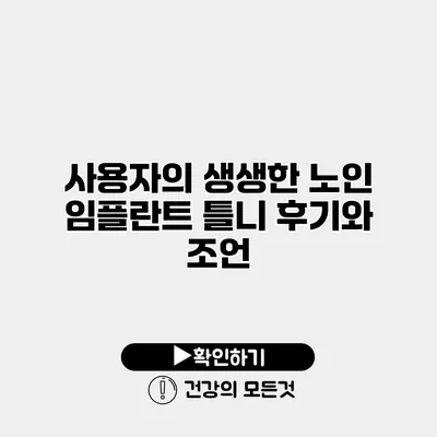 사용자의 생생한 노인 임플란트 틀니 후기와 조언