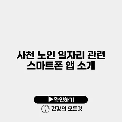 사천 노인 일자리 관련 스마트폰 앱 소개