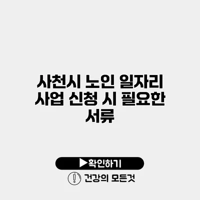 사천시 노인 일자리 사업 신청 시 필요한 서류