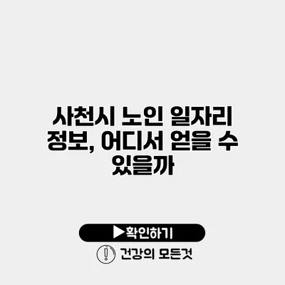 사천시 노인 일자리 정보, 어디서 얻을 수 있을까?
