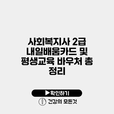 사회복지사 2급 내일배움카드 및 평생교육 바우처 총 정리
