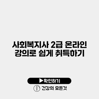 사회복지사 2급 온라인 강의로 쉽게 취득하기