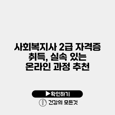 사회복지사 2급 자격증 취득, 실속 있는 온라인 과정 추천