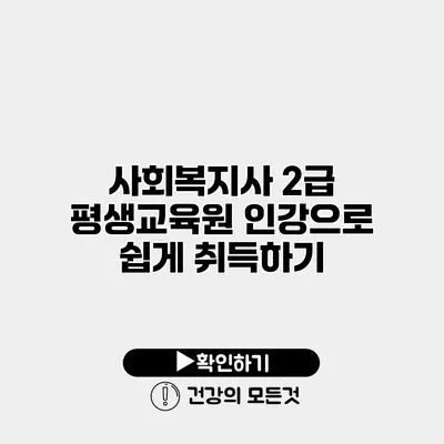 사회복지사 2급 평생교육원 인강으로 쉽게 취득하기