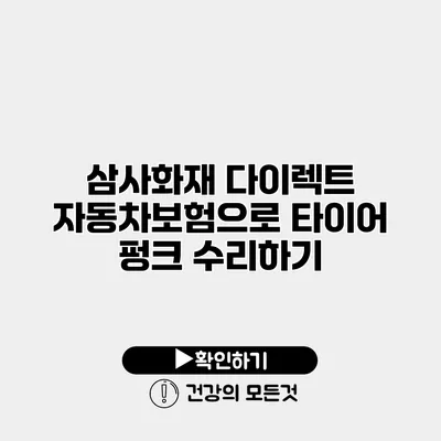 삼사화재 다이렉트 자동차보험으로 타이어 펑크 수리하기