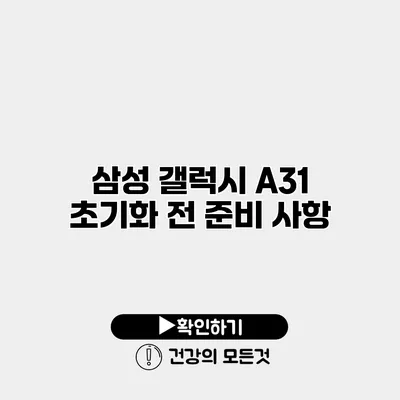 삼성 갤럭시 A31 초기화 전 준비 사항