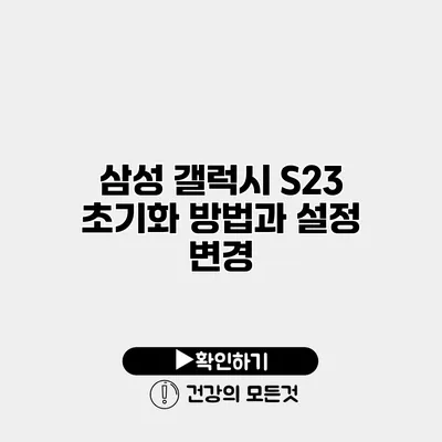 삼성 갤럭시 S23 초기화 방법과 설정 변경