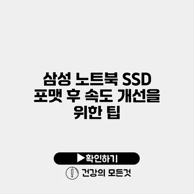 삼성 노트북 SSD 포맷 후 속도 개선을 위한 팁