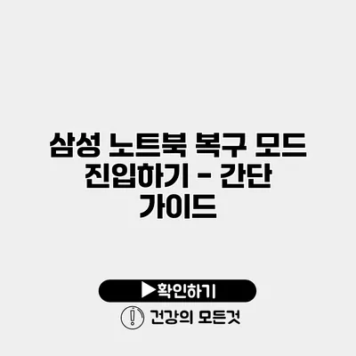 삼성 노트북 복구 모드 진입하기 - 간단 가이드