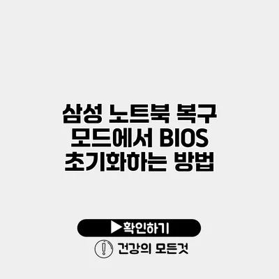 삼성 노트북 복구 모드에서 BIOS 초기화하는 방법