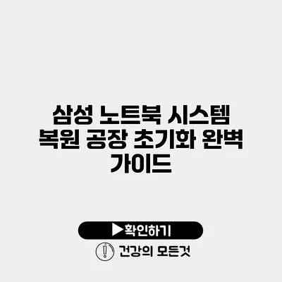 삼성 노트북 시스템 복원 공장 초기화 완벽 가이드