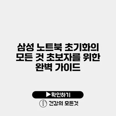 삼성 노트북 초기화의 모든 것 초보자를 위한 완벽 가이드