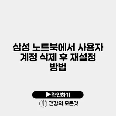 삼성 노트북에서 사용자 계정 삭제 후 재설정 방법