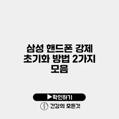 삼성 핸드폰 강제 초기화 방법 2가지 모음