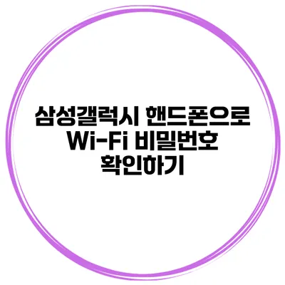 삼성갤럭시 핸드폰으로 Wi-Fi 비밀번호 확인하기