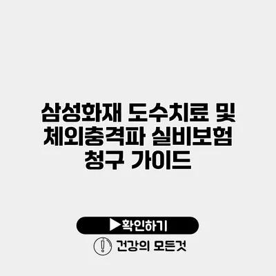삼성화재 도수치료 및 체외충격파 실비보험 청구 가이드