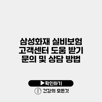삼성화재 실비보험 고객센터 도움 받기 문의 및 상담 방법