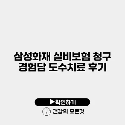 삼성화재 실비보험 청구 경험담 도수치료 후기