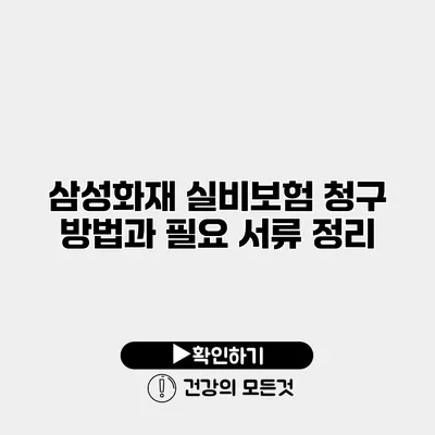 삼성화재 실비보험 청구 방법과 필요 서류 정리
