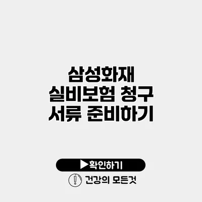 삼성화재 실비보험 청구 서류 준비하기