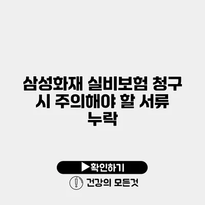 삼성화재 실비보험 청구 시 주의해야 할 서류 누락