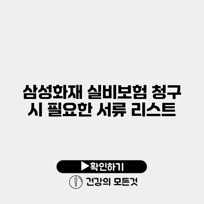 삼성화재 실비보험 청구 시 필요한 서류 리스트