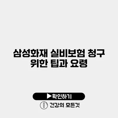 삼성화재 실비보험 청구 위한 팁과 요령