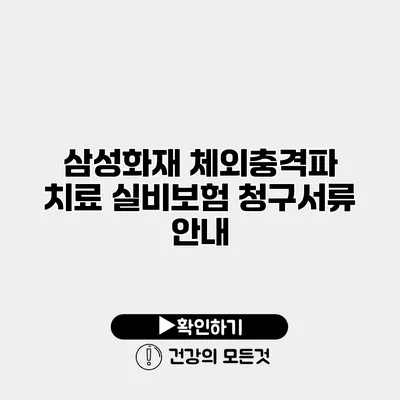 삼성화재 체외충격파 치료 실비보험 청구서류 안내