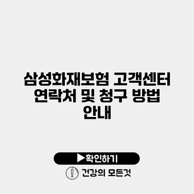 삼성화재보험 고객센터 연락처 및 청구 방법 안내