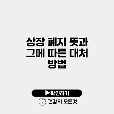 상장 폐지 뜻과 그에 따른 대처 방법