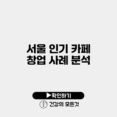 서울 인기 카페 창업 사례 분석