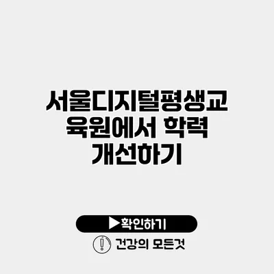 서울디지털평생교육원에서 학력 개선하기