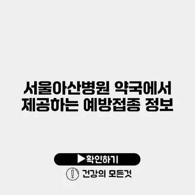 서울아산병원 약국에서 제공하는 예방접종 정보