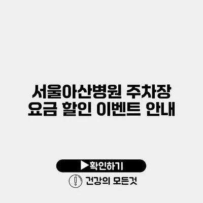 서울아산병원 주차장 요금 할인 이벤트 안내