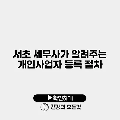 서초 세무사가 알려주는 개인사업자 등록 절차