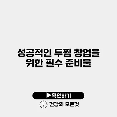 성공적인 두찜 창업을 위한 필수 준비물