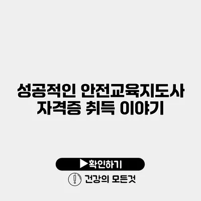성공적인 안전교육지도사 자격증 취득 이야기