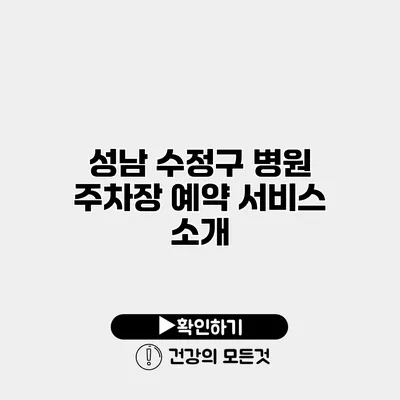 성남 수정구 병원 주차장 예약 서비스 소개