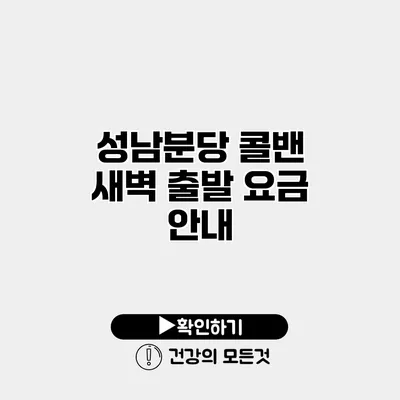성남/분당 콜밴 새벽 출발 요금 안내