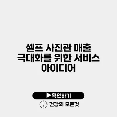 셀프 사진관 매출 극대화를 위한 서비스 아이디어