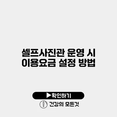 셀프사진관 운영 시 이용요금 설정 방법