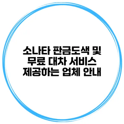 소나타 판금도색 및 무료 대차 서비스 제공하는 업체 안내